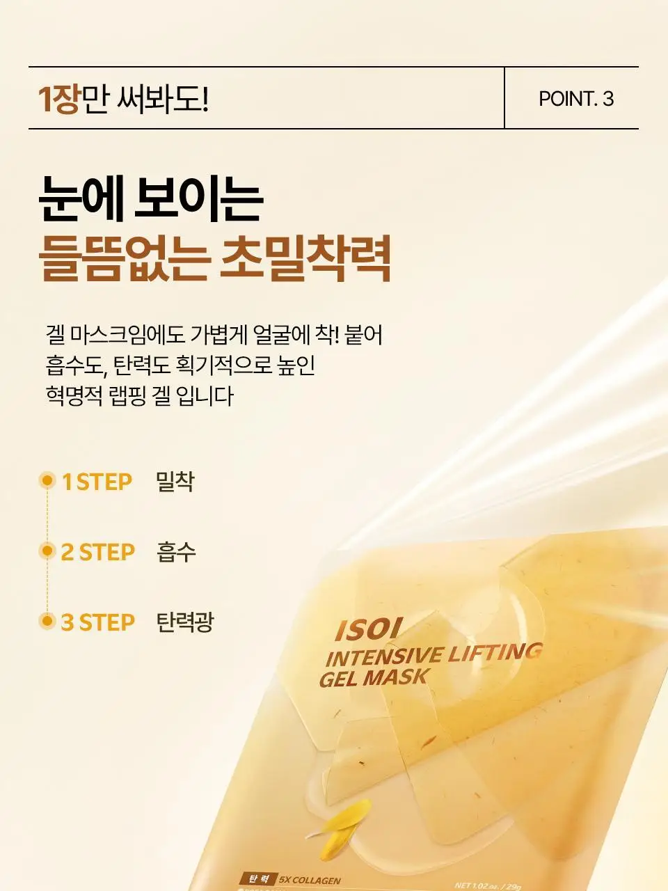 [복합콜라겐/탄력] 아이소이 인텐시브 리프팅 겔 마스크 1매 상세페이지 5